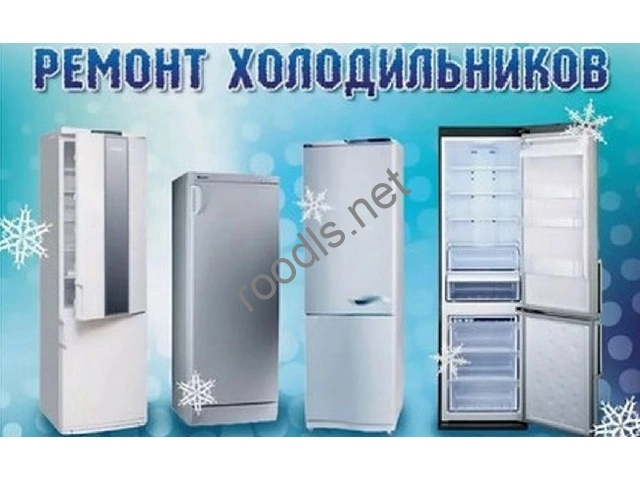 Ремонт холодильников  в Твери